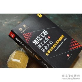 建设工程施工企业及从业人员刑事法律责任及风险防范