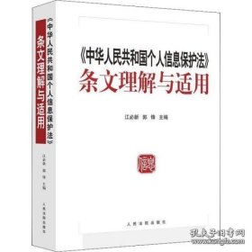 《中华人民共和国个人信息保护法》条文理解与适用