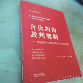 合伙纠纷裁判规则——典型案例办案思路和实务要点详解