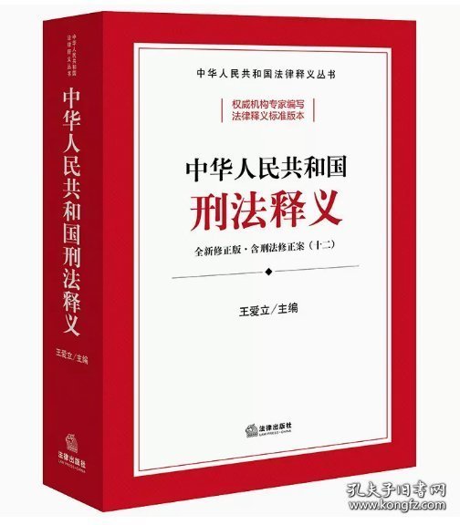 中华共和国刑释义 法律工具书 王爱立主编 新华正版