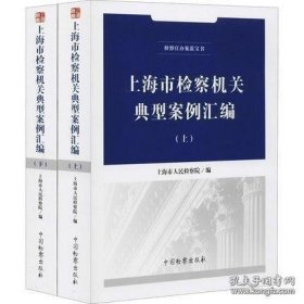 上海市检察机关典型案例汇编 上下册