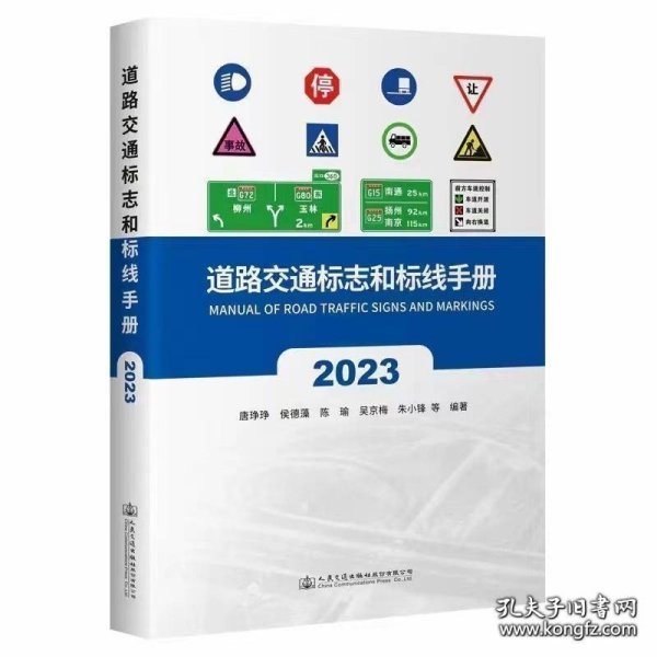 道路交通标志和标线手册 2023