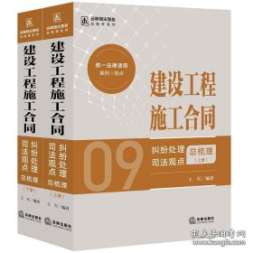 建设工程施工合同纠纷处理司法观点总梳理 上下册