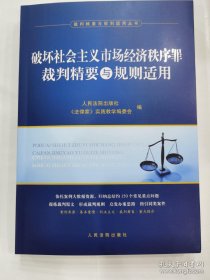 破坏社会主义市场经济秩序罪裁判精要与规则适用