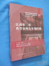 民商事二审典型案例及审判经验