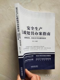 安全生产行政处罚办案指南：法律实务、执法文书与案例剖析