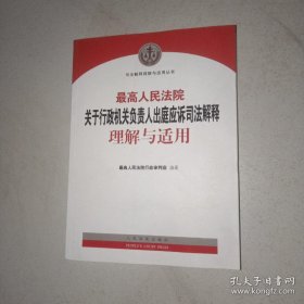 最高人民法院关于行政机关负责人出庭应诉司法解释理解与适用