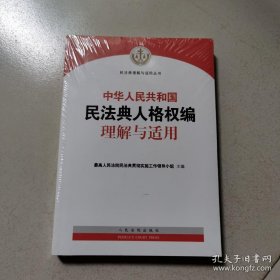 中华人民共和国民法典人格权编理解与适用