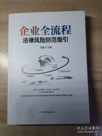 企业全流程法律风险防范指引