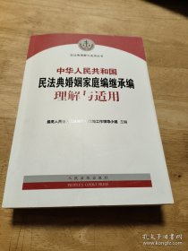 中华人民共和国民法典婚姻家庭编继承编理解与适用