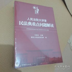 人民法院大讲堂：民法典重点问题解读