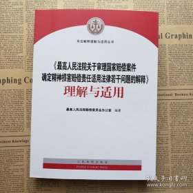 最高人民法院关于审理国家赔偿案件确定精神损害赔偿责任适用法律若干问题的解释理解与适用/司法解释理