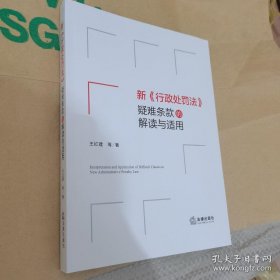 新《行政处罚法》疑难条款的解读与适用