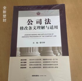 公司法修改条文理解与适用