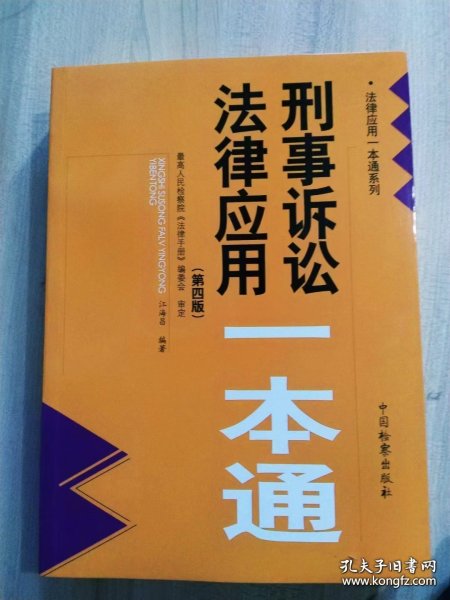 刑事诉讼法律应用一本通（第四版）