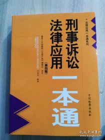 刑事诉讼法律应用一本通 （第四版）