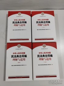 中华人民共和国民法典合同编理解与适用（全套4册）