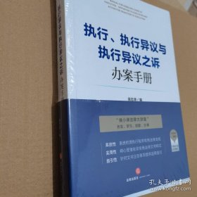 执行、执行异议与执行异议之诉办案手册