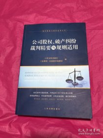 公司股权、破产纠纷裁判精要与规则适用