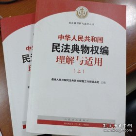 《中华人民共和国民法典物权编理解与适用》上下册