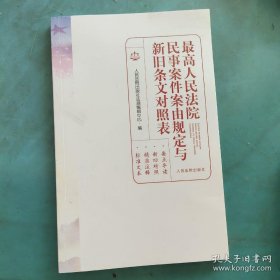 最高人民法院民事案件案由规定与新旧条文对照表