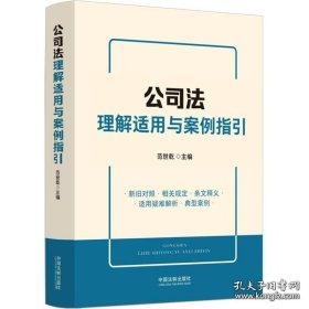 公司法理解适用与案例指引