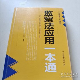 监察法应用一本通