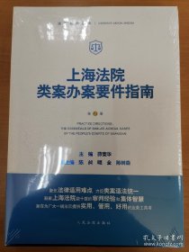 上海法院类案办案要件指南 第2册