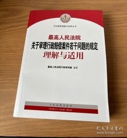 最高人民法院关于审理行政赔偿案件若干问题的规定理解与适用