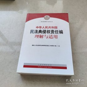 中华人民共和国民法典侵权责任编理解与适用