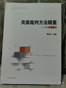 2024类案裁判方法精要（第三辑）