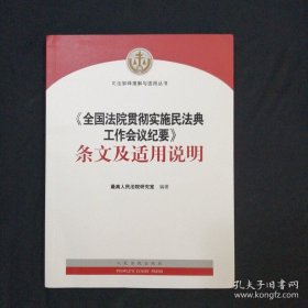 《全国法院贯彻实施民法典工作会议纪要》条文及适用说明