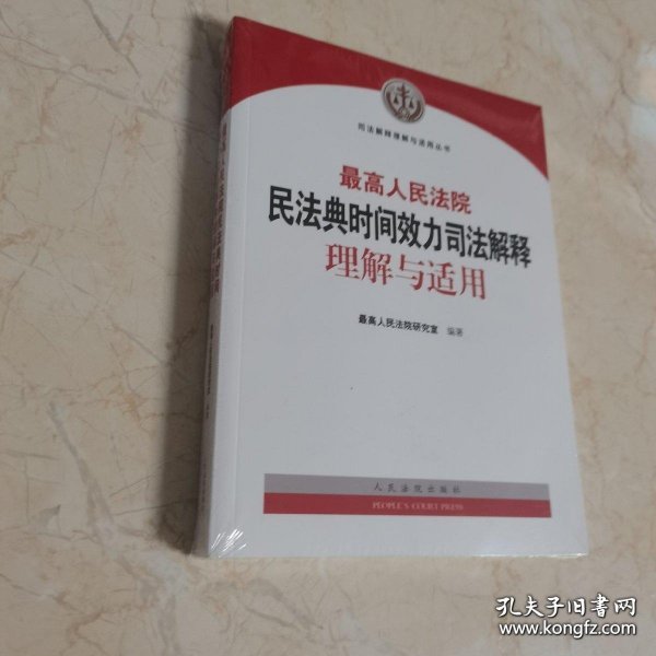 最高人民法院民法典时间效力司法解释理解与适用