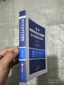 最新刑事诉讼法司法解释条文对照与适用要点