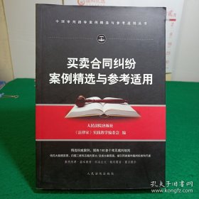 买卖合同纠纷案例精选与参考适用