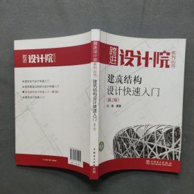 建筑结构设计快速入门