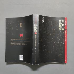 柏杨版资治通鉴（古地名之后夹注今地名，含亲手绘制地图）