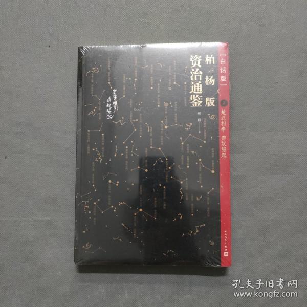 柏杨版资治通鉴.2; 楚汉相争 匈奴崛起  : 白话版