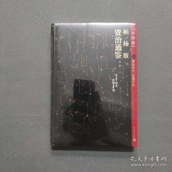 柏杨版资治通鉴（古地名之后夹注今地名，含亲手绘制地图）