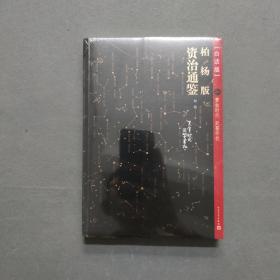 柏杨版资治通鉴（古地名之后夹注今地名，含亲手绘制地图）