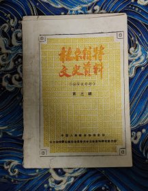 杜尔伯特文史资料 第三辑