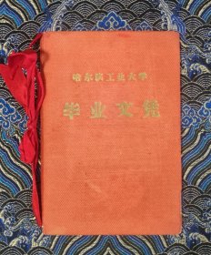 哈尔滨工业大学毕业文凭