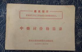 黑龙江省中药材价格目录 1969年