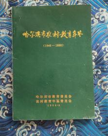 哈尔滨市农村教育年鉴 1946-1990