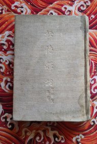 经传释词 1956年 布面精装