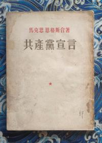 共产党宣言1953年