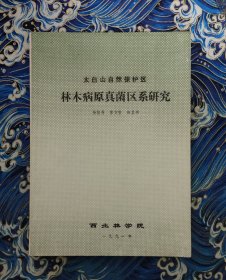 太白山自然保护区林木病原真菌区系研究