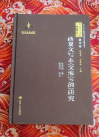 西夏文写本 文海宝韵 研究