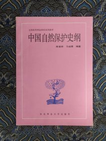 中国自然保护史纲