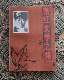 萧红文学之路 作者铁峰签名钤印本